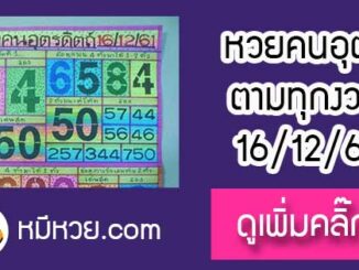 หวยซอง หวยคนอุตรดิตถ์16/12/61