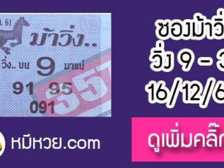 หวยซองม้าวิ่ง 16/12/61 เลขเด็ดงวดนี้