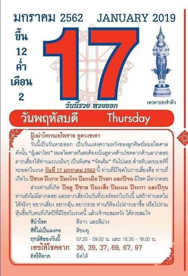 หวยปฎิทิน หมอไพศาล17/1/62, หวยปฎิทิน หมอไพศาล17/1/62, หวยปฎิทิน หมอไพศาล17 ม.ค. 62, หวยซอง