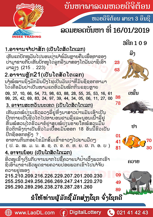 ปัญหาพารวย 16/1/2562, ปัญหาพารวย 16-1-2562, ปัญหาพารวย, ปัญหาพารวย 16 ม.ค 2562, หวยลาว, เลขลาว