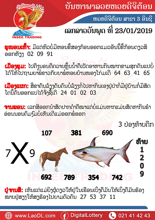 ปัญหาพารวย 23/1/2562, ปัญหาพารวย 23-1-2562, ปัญหาพารวย, ปัญหาพารวย 23 ม.ค 2562, หวยลาว, เลขลาว