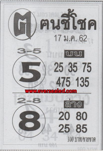 หวยซอง ฅนชี้โชค 17/1/62, หวยซอง ฅนชี้โชค 17-1-62, หวยซอง ฅนชี้โชค 17 ม.ค. 62, หวยซอง ฅนชี้โชค, เลขเด็ดงวดนี้