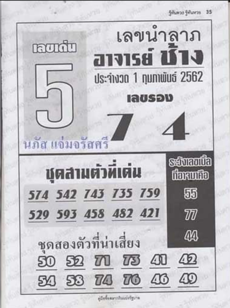 เลขนำลาภ อาจาร์ยช้าง 1/2/62, เลขนำลาภ อาจาร์ยช้าง 1-2-62, เลขนำลาภ อาจาร์ยช้าง 1 ก.พ. 2562