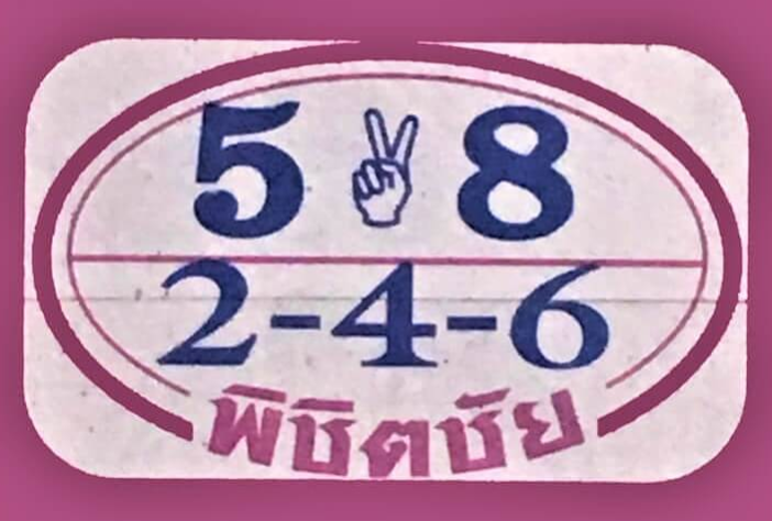 หวยพิชิตชัย1/2/62, หวยพิชิตชัย1-2-62, หวยพิชิตชัย1 ก.พ 62, หวยพิชิตชัย, หวยซอง, เลขเด็ดงวดนี้, เลขเด็ด