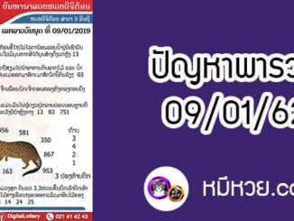 ปัญหาพารวย 9 ม.ค 2562 ชุดที่1