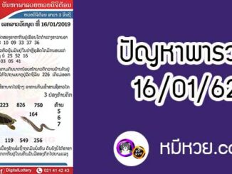 ปัญหาพารวย 16 ม.ค 2562 ชุดที่1