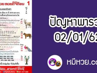 ปัญหาพารวย 2 ม.ค 2562 ชุดที่2