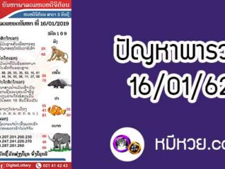 ปัญหาพารวย 16 ม.ค 2562 ชุดที่2