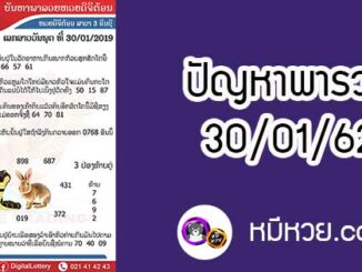 ปัญหาพารวย 30 ม.ค 2562 ชุดที่1