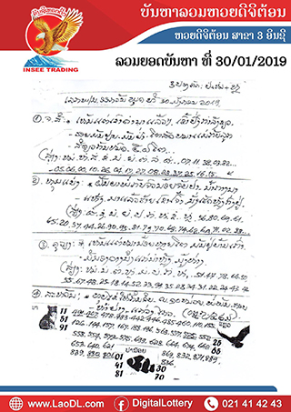 ปัญหาพารวย 30/1/2562, ปัญหาพารวย 30-1-2562, ปัญหาพารวย, ปัญหาพารวย 30 ม.ค 2562, หวยลาว, เลขลาว