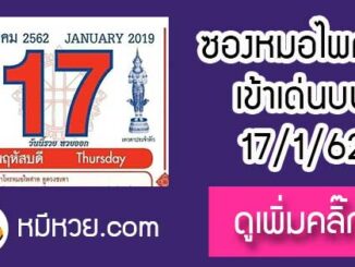 หวยปฎิทิน หมอไพศาล17/1/62