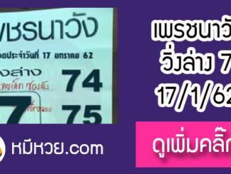 หวยซอง เพรชนาวัง17/1/62