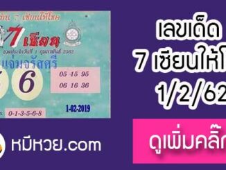 เลขเด็ด 7เซียนให้โชค 1/2/62