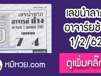 เลขนำลาภ อาจาร์ยช้าง 1/2/62