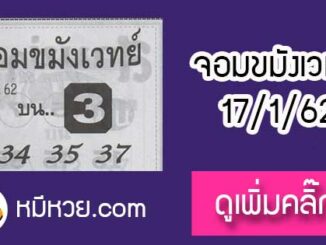 หวยซองจอมขมังเวทย์ 17/1/62