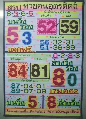 หวยคนอุตรดิตถ์17/1/62, หวยคนอุตรดิตถ์17-1-2562, หวยคนอุตรดิตถ์ 17 ม.ค 2562, หวยซอง, หวยฅนอุตรดิตถ์, เลขเด็ดงวดนี้, เลขเด็ด, หวยเด็ด