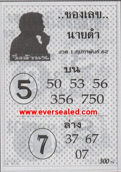 หวยซองนายดำ 1/2/62, หวยซองนายดำ 1-12-61, หวยซองนายดำ 1 ก.พ. 62, หวยซองนายดำ