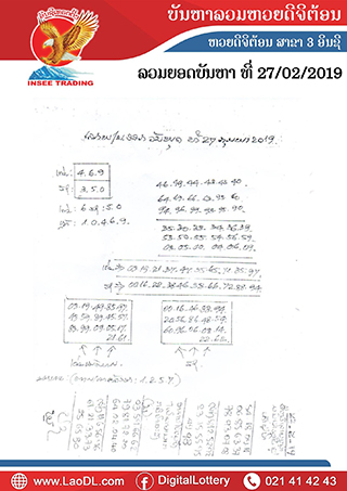 ปัญหาพารวย 27/2/2562, ปัญหาพารวย 27-2-2562, ปัญหาพารวย, ปัญหาพารวย 27 ก.พ 2562, หวยลาว, เลขลาว