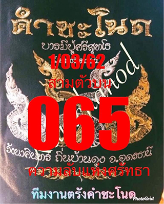 เลขคำชะโนด1/3/62, เลขคำชะโนด1-3-62, เลขคำชะโนด 1 มี.ค. 62, เลขคำชะโนด