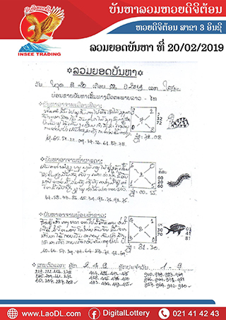 ปัญหาพารวย 20/2/2562, ปัญหาพารวย 20-2-2562, ปัญหาพารวย, ปัญหาพารวย 20 ก.พ 2562, หวยลาว, เลขลาว