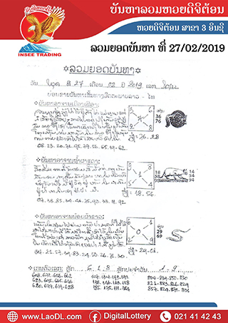 ปัญหาพารวย 27/2/2562, ปัญหาพารวย 27-2-2562, ปัญหาพารวย, ปัญหาพารวย 27 ก.พ 2562, หวยลาว, เลขลาว