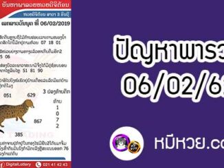 ปัญหาพารวย 6 ก.พ 2562 ชุดที่1