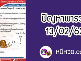 ปัญหาพารวย 13 ก.พ 2562 ชุดที่1