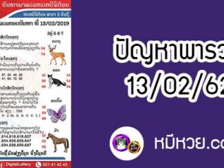 ปัญหาพารวย 13 ก.พ 2562 ชุดที่2