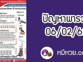 ปัญหาพารวย 6 ก.พ 2562 ชุดที่2