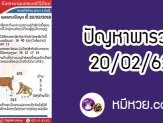 ปัญหาพารวย 20 ก.พ 2562 ชุดที่1