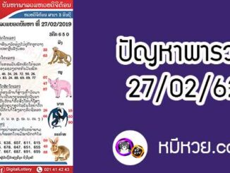 ปัญหาพารวย 27 ก.พ 2562 ชุดที่2