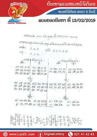 ปัญหาพารวย 13/2/2562, ปัญหาพารวย 13-2-2562, ปัญหาพารวย, ปัญหาพารวย 13 ก.พ 2562, หวยลาว, เลขลาว