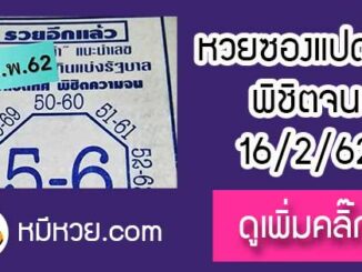 หวยซอง เลขแปดทิศ พิชิตความจน16/2/62
