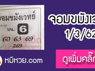 หวยซองจอมขมังเวทย์ 1/3/62