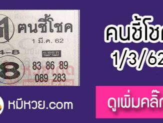 หวยซอง ฅนชี้โชค 17/1/62