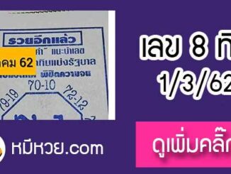 หวยซอง เลขแปดทิศ พิชิตความจน1/3/62