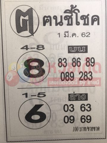 หวยซอง ฅนชี้โชค 1/3/62, หวยซอง ฅนชี้โชค 1-3-62, หวยซอง ฅนชี้โชค 1 มี.ค. 62, หวยซอง ฅนชี้โชค, เลขเด็ดงวดนี้