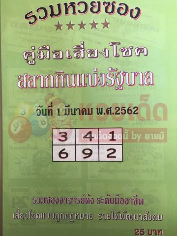 หวยซองปกเขียว1/3/62, หวยซองปกเขียว1-3-62, หวยซองปกเขียว 1 มี.ค. 62, หวยซองปกเขียว