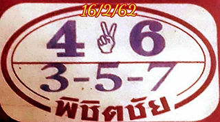 หวยพิชิตชัย16/2/62, หวยพิชิตชัย16-2-62, หวยพิชิตชัย16 ก.พ 62, หวยพิชิตชัย, หวยซอง, เลขเด็ดงวดนี้, เลขเด็ด