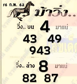 หวยซองม้าวิ่ง 16/2/62, หวยซองม้าวิ่ง 16-2-62, หวยซองม้าวิ่ง 16 ก.พ 62, หวยซอง, หวยซองม้าวิ่ง