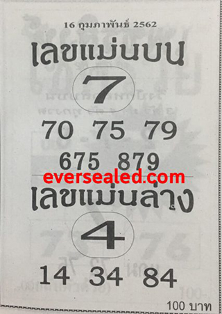 หวยซอง เลขแม่นล่าง16/2/62, หวยซอง เลขแม่นล่าง16-2-62, หวยซอง เลขแม่นล่าง16 ก.พ. 62, หวยซอง เลขแม่นล่าง, หวยซอง