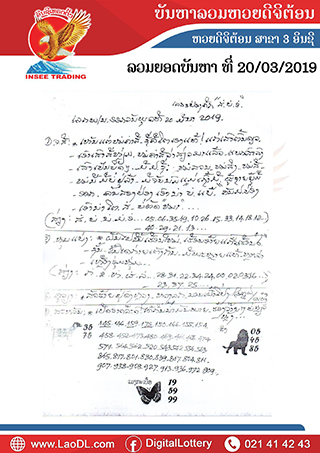 ปัญหาพารวย 20/3/2562, ปัญหาพารวย 20-3-2562, ปัญหาพารวย, ปัญหาพารวย 20 มี.ค 2562, หวยลาว, เลขลาว