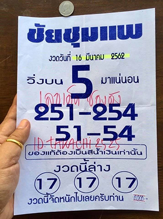 หวยซอง ชัยชุมแพ16/3/62, หวยซอง ชัยชุมแพ16-3-62, หวยซอง ชัยชุมแพ16 มี.ค 2562