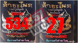 เลขคำชะโนด1/4/62, เลขคำชะโนด1-4-62, เลขคำชะโนด 1 เม.ย. 62, เลขคำชะโนด