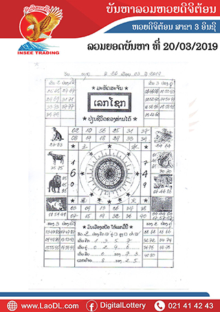 ปัญหาพารวย 20/3/2562, ปัญหาพารวย 20-3-2562, ปัญหาพารวย, ปัญหาพารวย 20 มี.ค 2562, หวยลาว, เลขลาว