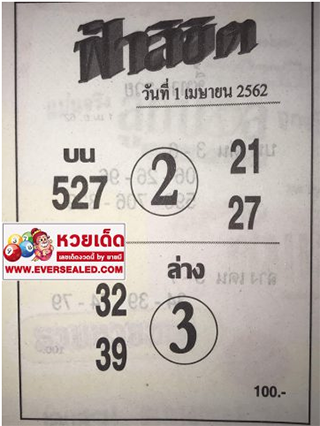 หวยซอง ฟ้าลิขิต 1/4/62, หวยซอง ฟ้าลิขิต 1-4-62, หวยซอง ฟ้าลิขิต 1 เม.ย. 62, หวยซอง ฟ้าลิขิต, เลขเด็ดงวดนี้