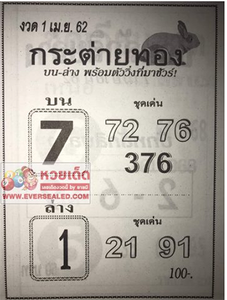 หวยซอง กระต่ายทอง 1/4/62, หวยซอง กระต่ายทอง 1-4-62, หวยซอง กระต่ายทอง 1 เม.ย. 62, หวยซอง กระต่ายทอง, เลขเด็ดงวดนี้