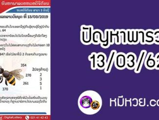 ปัญหาพารวย 13 มี.ค 2562 ชุดที่1