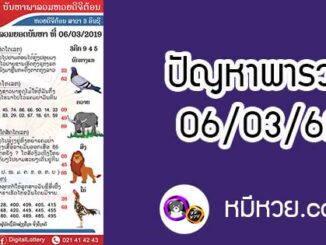 ปัญหาพารวย 6 มี.ค 2562 ชุดที่2