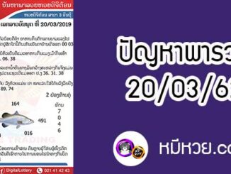 ปัญหาพารวย 20 มี.ค 2562 ชุดที่1